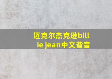 迈克尔杰克逊billie jean中文谐音